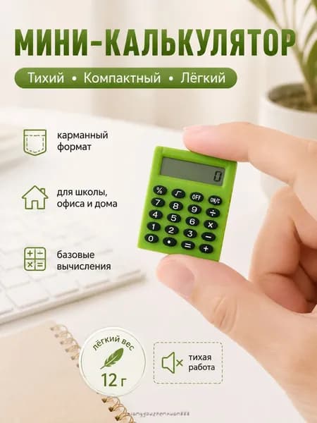 Портативный калькулятор