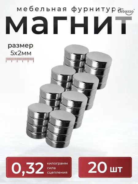 Магнит диск 5х2 мм комплект 20 шт., мебельная фурнитура, магнитное крепление для сувенирной продукции, детских поделок, досок