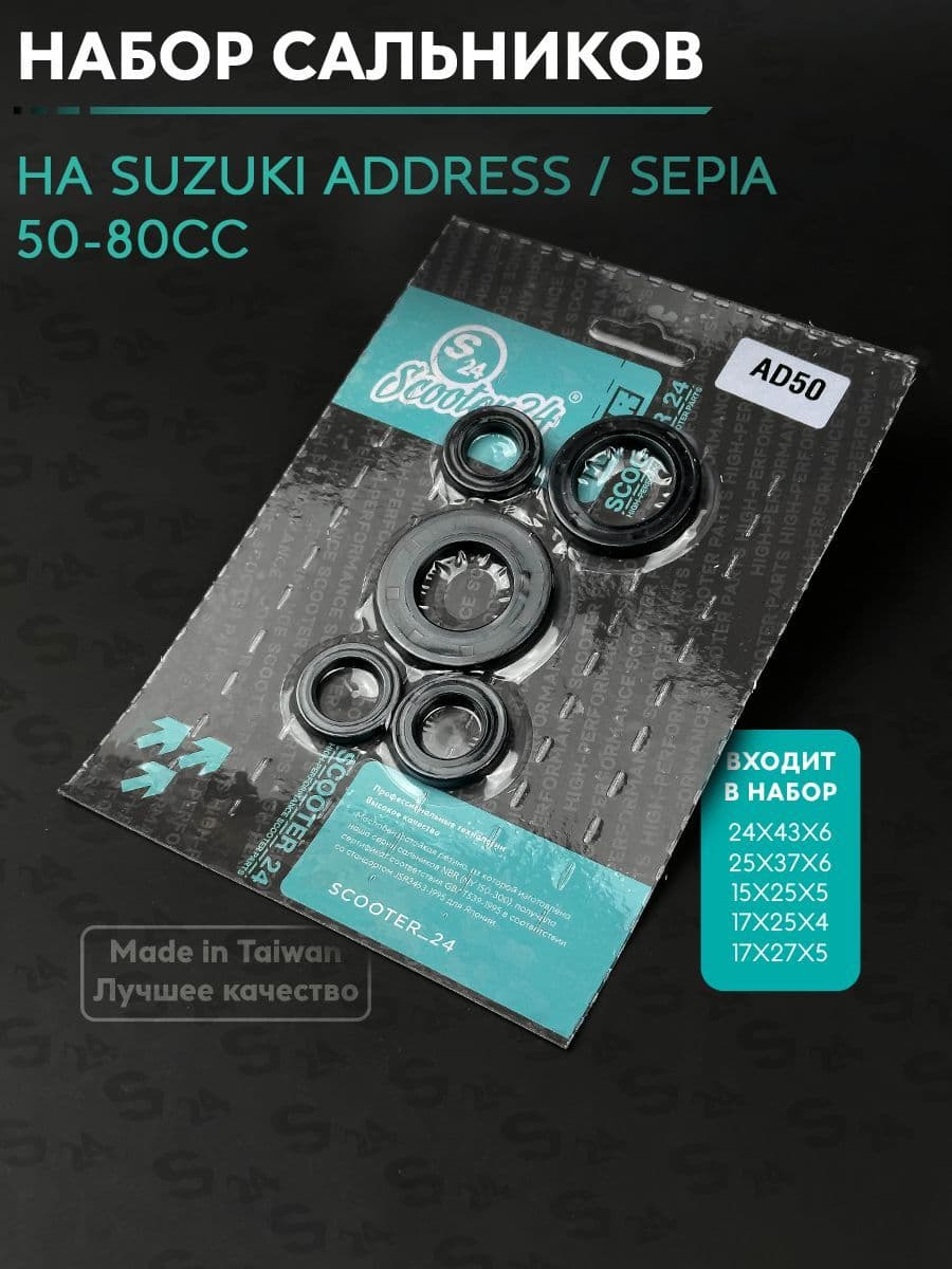 Набор сальников на скутер Сузуки Адрес / Сепия 50 кубов (v50g) Suzuki Address / Sepia 50cc