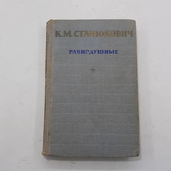 "Равнодушные" Станюкович К.М.