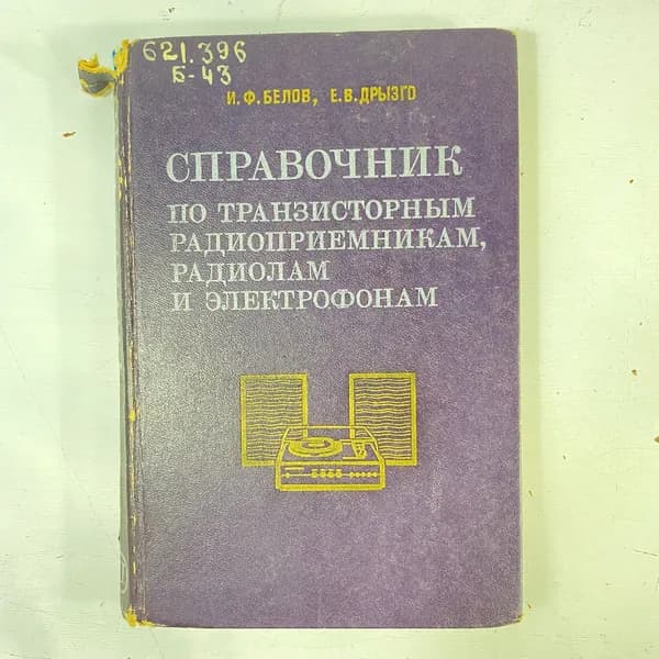 "Справочник по транзисторным радиоприемникам..." СССР книга