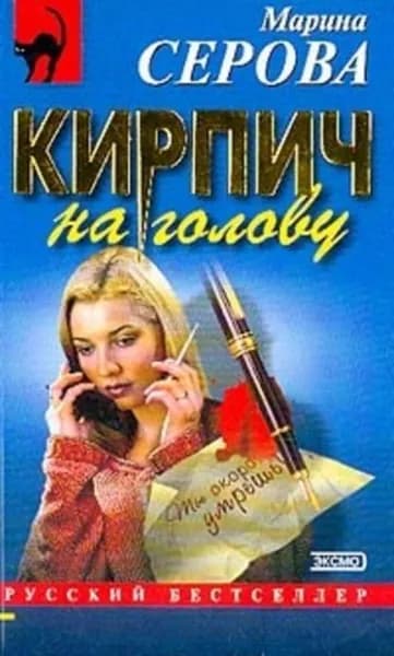 Кирпич на голову | Серова Марина Сергеевна | Электронная книга