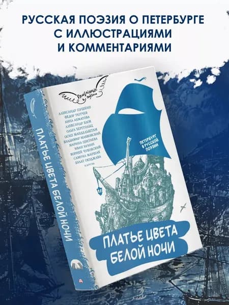 Платье цвета белой ночи | Пушкин Александр Сергеевич, Тютчев Федор Иванович
