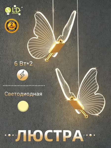 Люстра потолочная светодиодная с бабочками в спальню