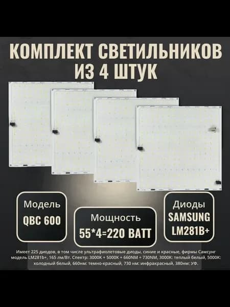 Фитосветильник Quantum Board QBC 600, 300x300мм, 220В фито
