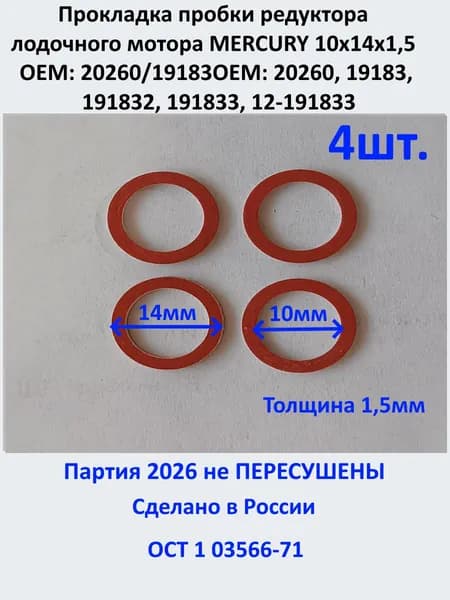 Прокладка пробки редуктора лодочного мотора MERCURY 10х14х1,5 ОЕМ: 20260/19183ОЕМ: 20260, 19183, 191832, 191833, 12-191833