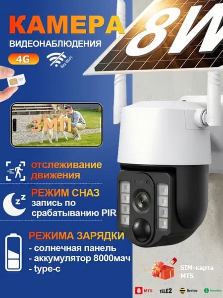 Солнечная камера видеонаблюдения, 4G SIM-карта, Отслеживание движения, Режим сна, Встроенный аккумулятор 8000 мАч