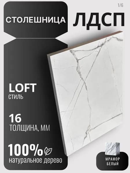 Столешница 16мм 250х540 цвет Мрамор Белый ЛДСП