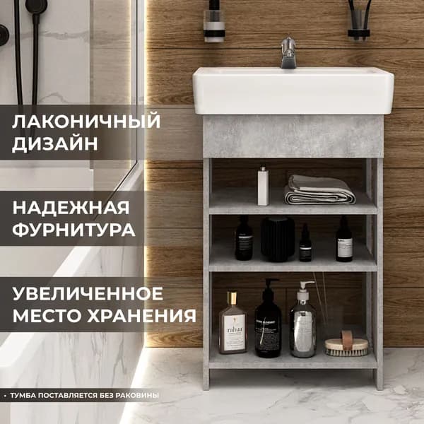 Тумба под раковину в ванную Лика 55 бетон натуральный (Нео 55), 49.3х40.8х76 см.