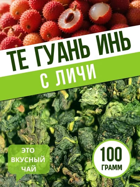 Чай улун Те Гуань Инь с натуральным ароматом личи, чай зеленый листовой китайский,