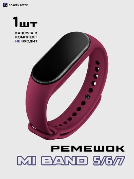 Ремешок Mi Band 5/6/7 винный/малиновый, силиконовый