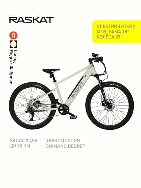 29" Велосипед электрический горный Raskat, алюминий, рама 18", Яндекс Фабрика