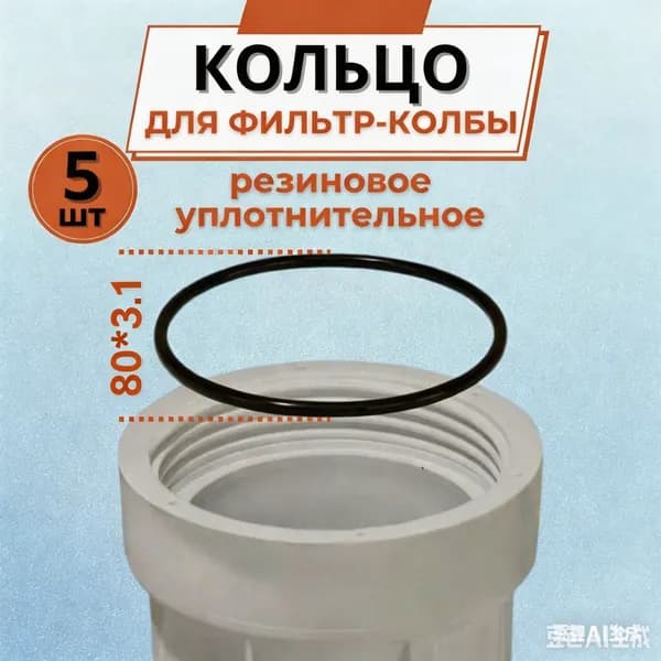 Уплотнительное кольцо 80х3,1 мм для фильтр-колбы, 5 шт