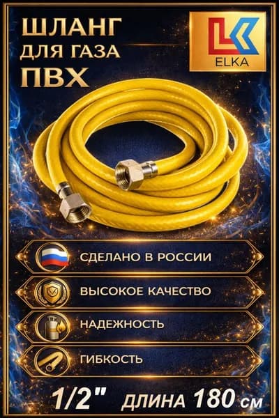 Подводка для газа 1/2" г/г шланг газовый ПВХ 180 см