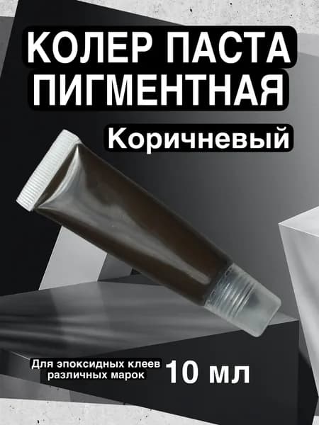 Краситель для эпоксидной смолы КОРИЧНЕВЫЙ, пигментный колер 1 цвет 10 мл