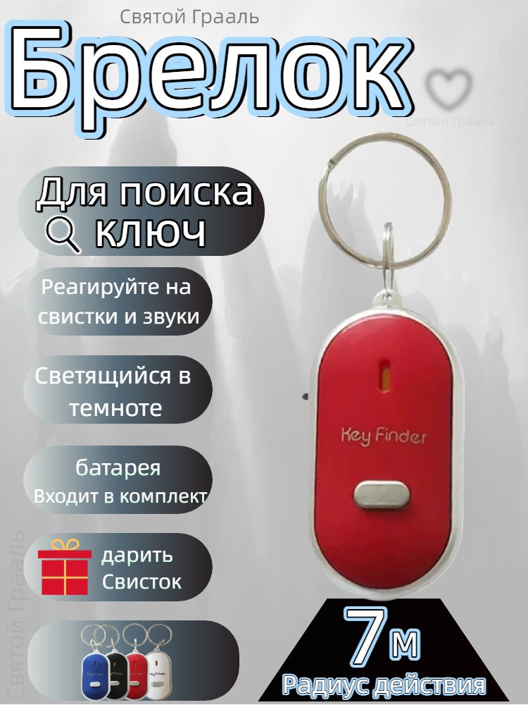 Брелок с подсветкой отзывающийся на свист / Брелок для поиска ключей, издает звуковой сигнал / Реагирует на свист