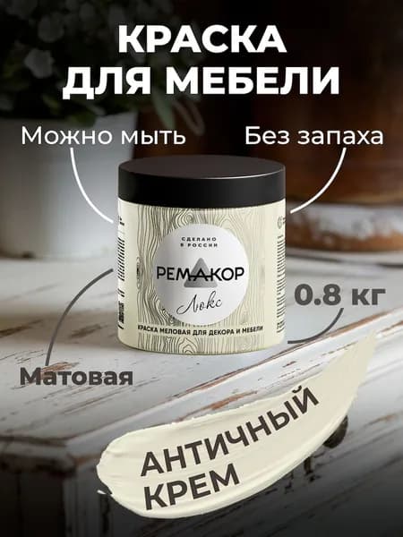 Краска для мебели и декора меловая моющаяся РЕМАКОР без запаха жёлто-зелёная, матовая быстросохнущая, для кухни дверей по дереву, для окраски обоев стен и потолков, цвет Античный крем, 0.8 кг