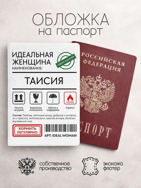 Обложка на паспорт "Идеальная женщина" с именем Таисия
