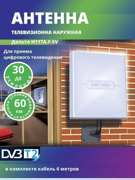 Антенна для тв наружная активная панельная DVB-T2 Дельта Н117А.F-5V, 30 дБ (ДМВ)