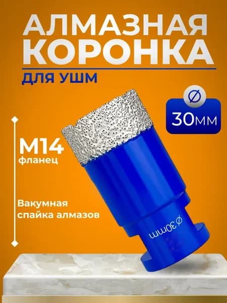 Универсальная алмазная коронка по керамограниту для УШМ 30мм