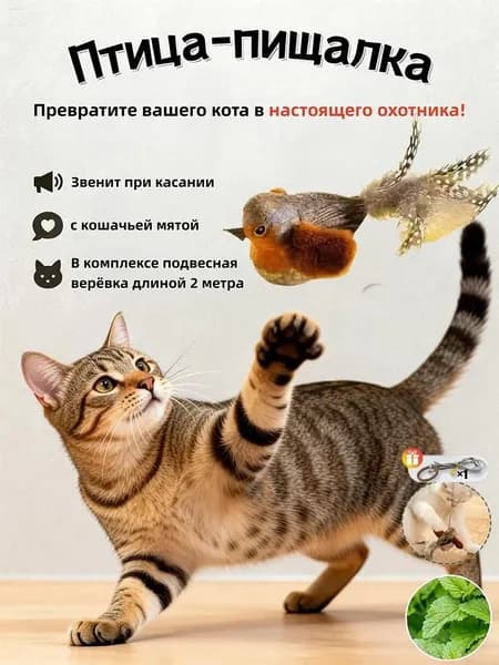 Дразнилка для кошек Птица на крючке интерактивная игрушка для активных игр