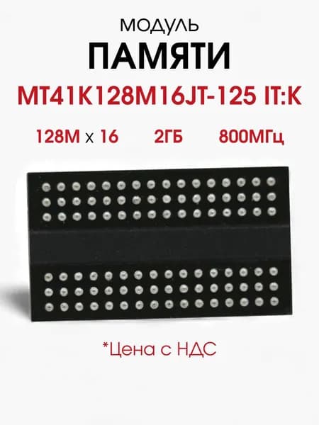 Оперативная память DDR3L, 800 МГц, 1 x (MT41K128M16JT-125)