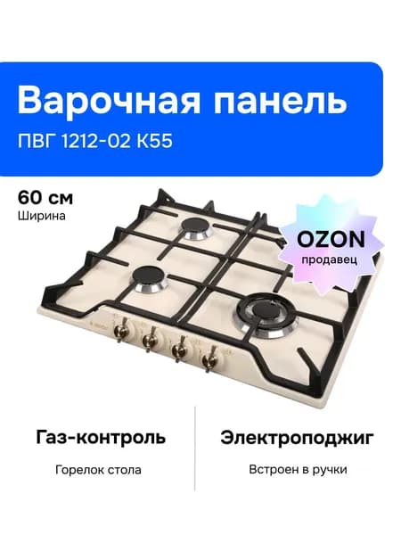 Gefest Газовая варочная панель ПВГ 1212-02 К55, 4 конфорки, бежевая Уцененный товар
