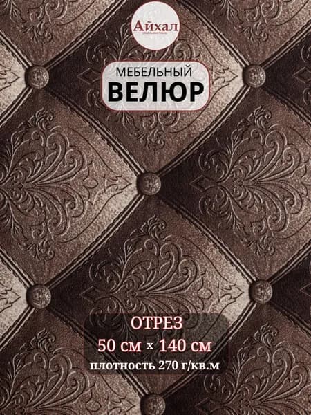 Мебельный велюр, отрез 50см.