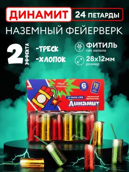 Наземный фейерверк Динамит 24 петарды