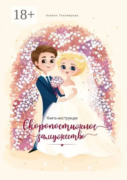 Скоропостижное замужество. Книга-инструкция | Тихомирова Ксения | Электронная книга