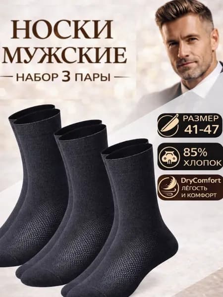 Носки мужские, 3 пары