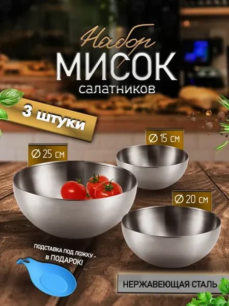 Набор мисок салатников из нержавеющей стали серебристые