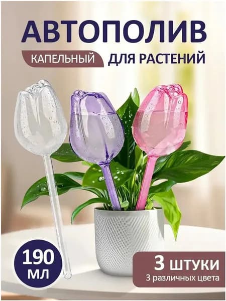 Автополив 24 см, 3 шт, цвет прозрачный