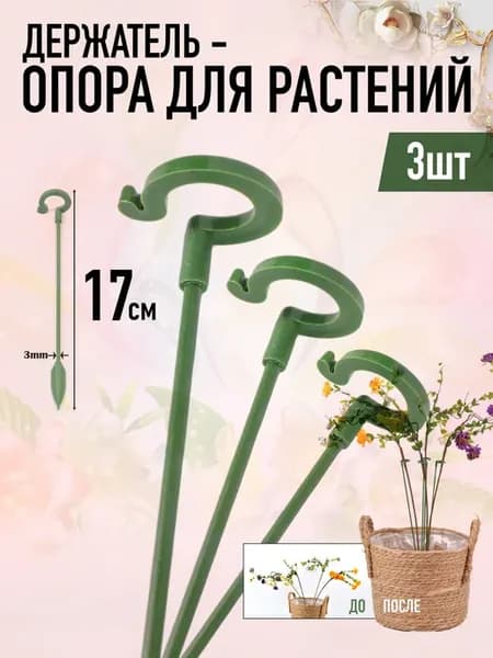 Держатель опора для растений 17 см (3шт, Зелёные)