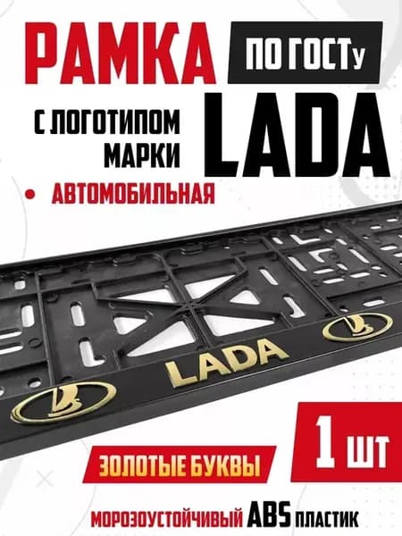 рамка для номера автомобиля с надписью Lada Лада 1 шт