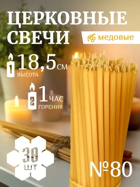 Свечи восковые церковные освященные медовые №80, комплект 30 шт, для скруток, подарков и молитв