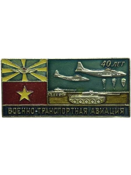 Знак Военно-транспортная авиация 40 лет. Значок СССР. Легкий, на булавке