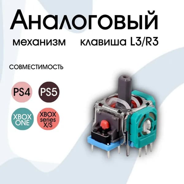 Механизм L3/R3 стик для Джойстика Геймпада Sony PlayStation, PS5, PS4, XBOX ONE, XBOX SERIES X/S, DualSence, DualShock, 1 шт.