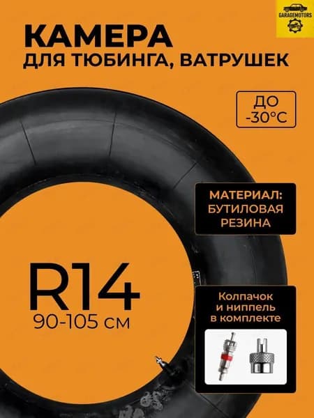 Камера для тюбинга
