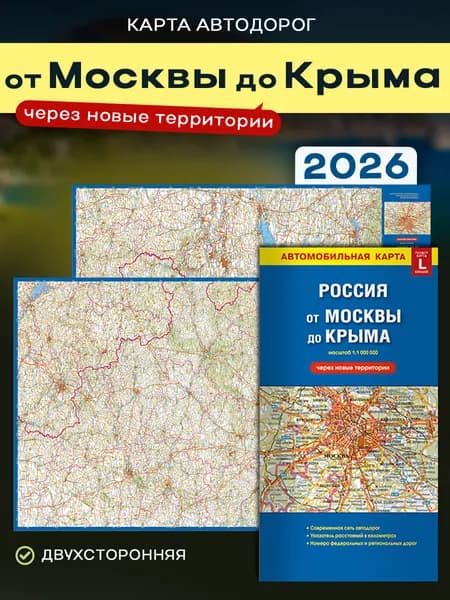 Карта складная России от МОСКВЫ до КРЫМА