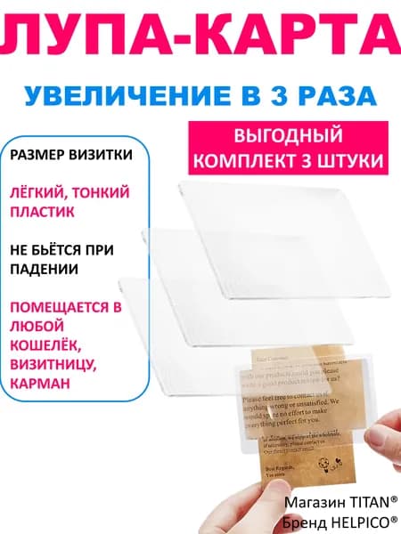 Комплект 3 шт. Лупа визитка 3x карманная, в виде пластиковой карты, увеличение в 3 раза (гибкое увеличительное стекло)