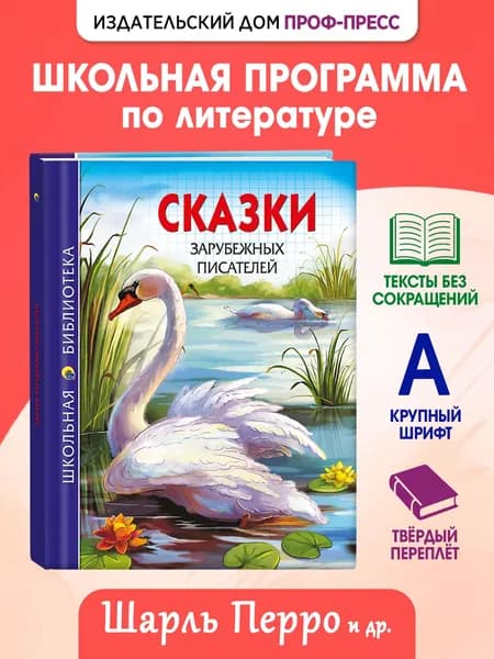 Школьная библиотека "Сказки зарубежных писателей", 6+, 128 стр | Перро Шарль, Андерсен Ханс Кристиан