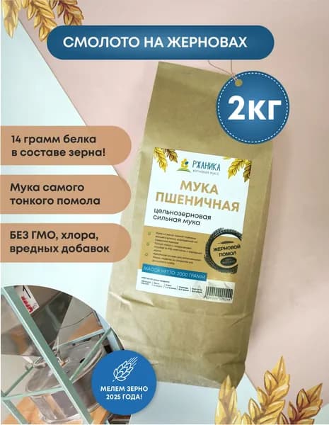 Пшеничная мука жернового помола 2кг сильная, цельнозерновая, тонкого помола