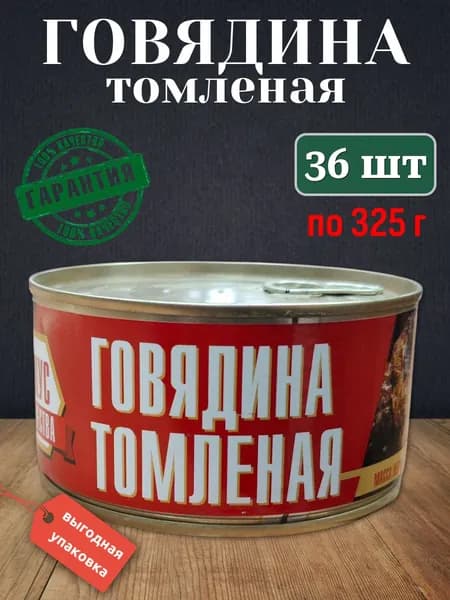 Говядина томленая (кусковая) МГК 6 шт х 325 гр