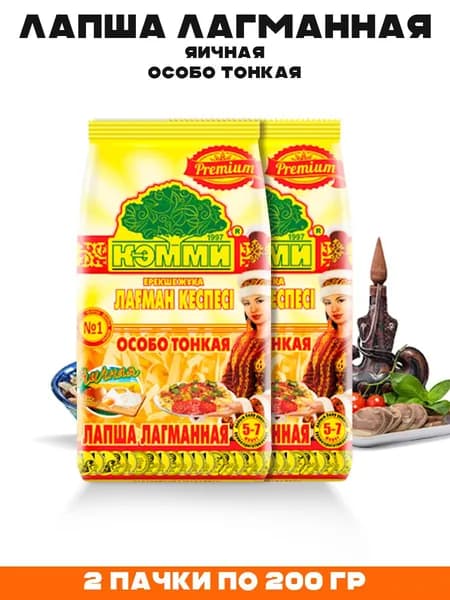 Лапша лагманная особо тонкая Кэмми 2 пачки 400 гр
