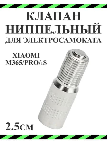 Переходник ниппеля с обратным клапаном для накачки колёс (удлинитель для насоса), 25 мм
