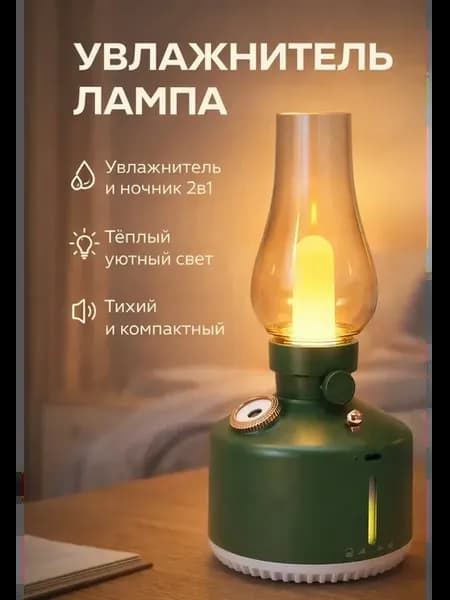 Увлажнитель воздуха настольный ночник и аромадиффузор ретро