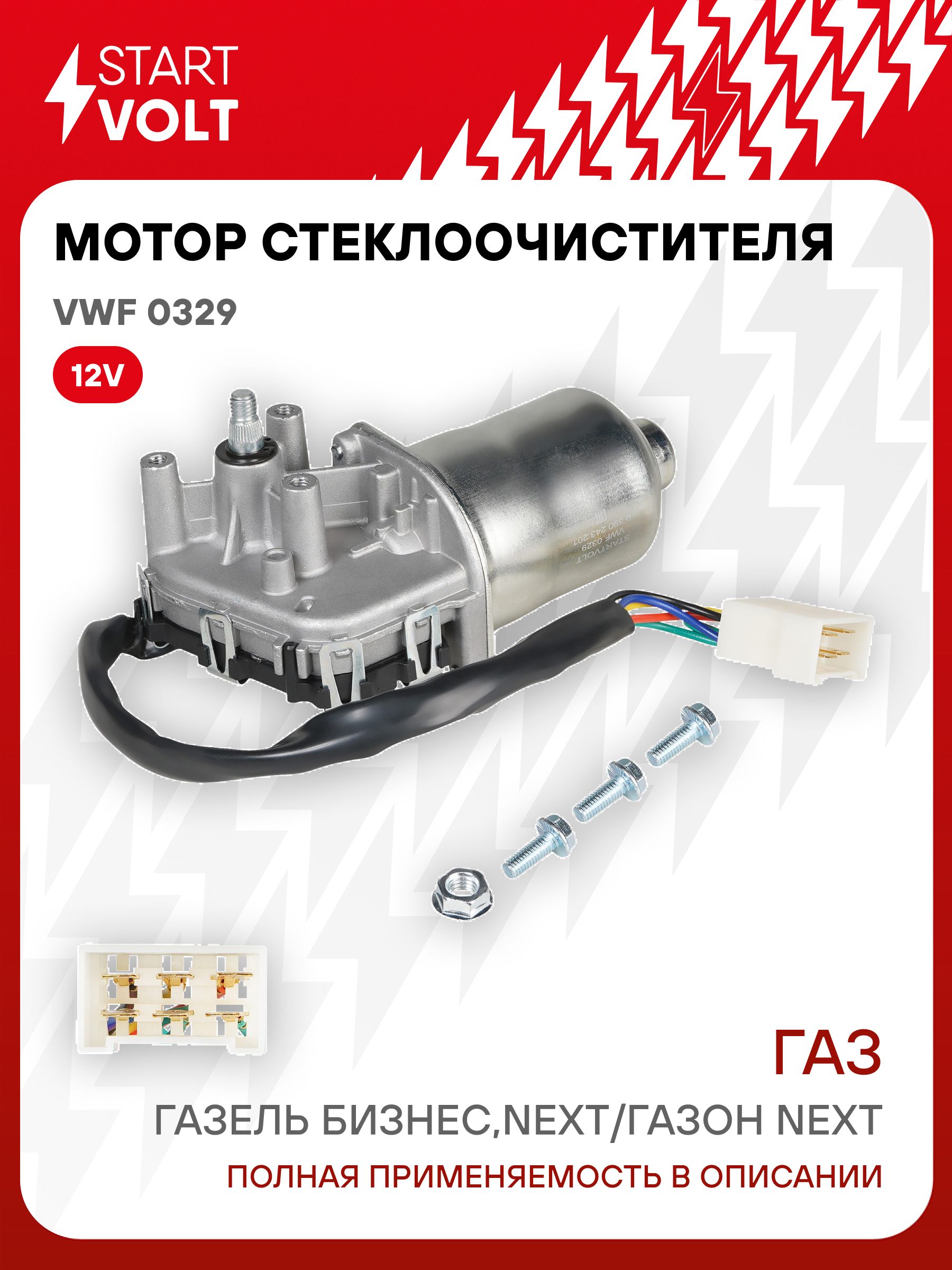 Мотор стеклоочистителя для Газель Бизнес Next Газон Next STARTVOLT VWF 0329