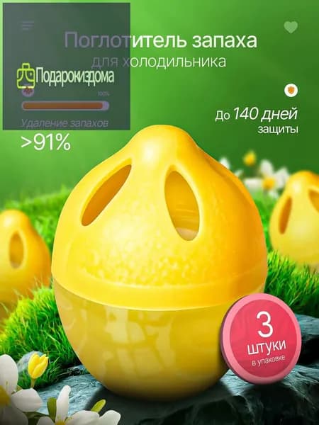 Поглотитель запаха для холодильника и нейтрализатор неприятного запаха