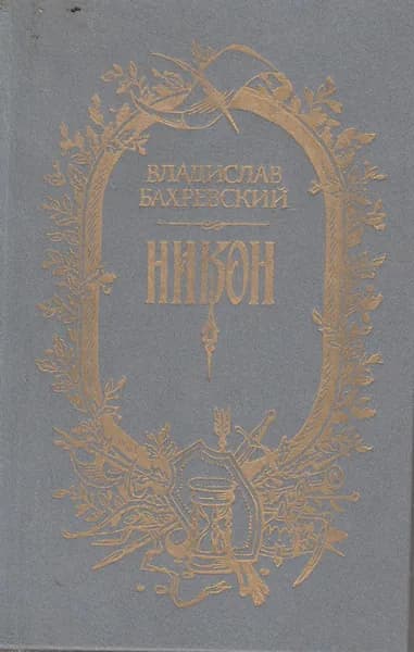 Никон Бахревский Владислав Анатольевич | Бахревский Владислав Анатольевич